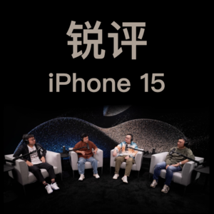 Vol39.加州又来电,四方对谈畅聊 iPhone 15 系列