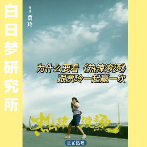 放映厅 | 为什么要看《热辣滚烫》，跟贾玲一起赢一次