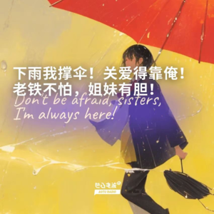 下雨我撑伞!关爱得靠俺!老铁不怕,姐妹有胆!