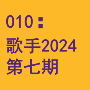 010：最无聊也最令人深省的一期！闲聊《歌手2024》第七期