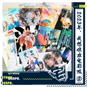 vol.107 2023年，我想住在电影院②