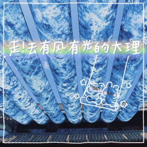 57 走！去有风有光的大理｜读在别处