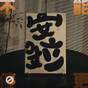 Vol.23 年终总结｜去他妈的2022！