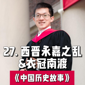 30.西晋永嘉之乱与衣冠南渡