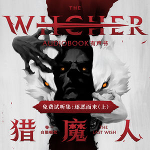 《猎魔人 卷一：白狼崛起》免费试听集：第二章 逐恶而来（上）