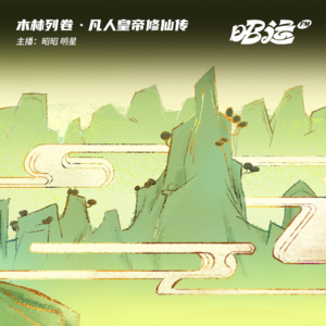 22·「木林列卷六」凡人皇帝修仙传：明·嘉靖帝朱厚熜