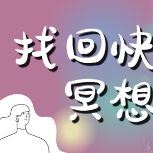引导冥想(女声)| 找回久违的快乐，激活身体感觉，重新体验美好