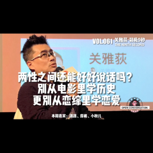 两性之间还能好好说话吗?| 别从电影里学历史,更别从恋综里学恋爱 - 061