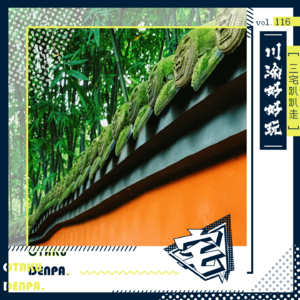 vol.116 三宅趴趴走之川渝好好玩