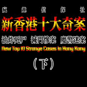 罪案盘点：新香港十大奇案（下）-疯探40