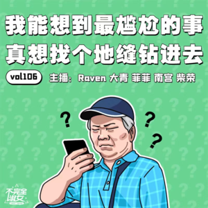 vol.106 我能想到最尴尬的事，真想找个地缝钻进去-不完全淑女