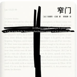 008.纪德《窄门》：在信仰与爱恋之间