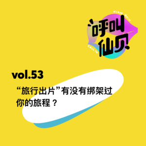 vol.53 “旅行出片”有没有绑架过你的旅程？