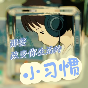 一些好习惯分享｜那些让生活更好的小习惯？