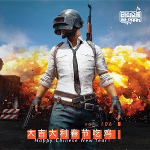 vol.106 大吉大利，春节吃鸡