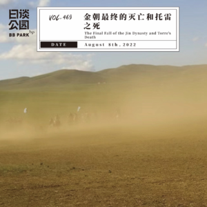 vol.469 金朝最终的灭亡和托雷之死