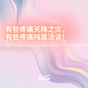 有些疼痛天降之灾，有些疼痛纯属活该！