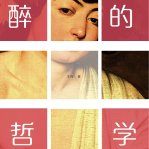 启笛说002 | 王俊：醉酒能带给我们什么体验？