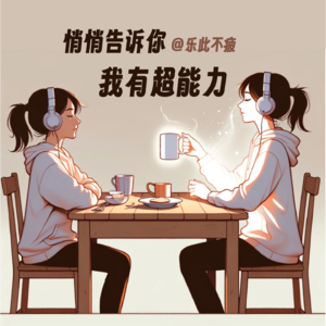 EP02 悄悄告诉你 我有超能力