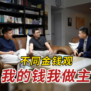 金钱观是否扭曲？都是你自己说了算!!!｜财富认知分享