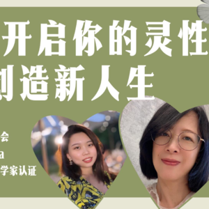 Livia导师分享 | 勇敢开启你的天赋，创造新人生