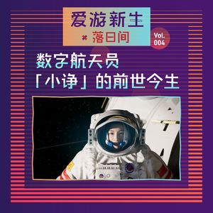 数字人都来了，超数场景还远吗？| 串台落日间Vol.004
