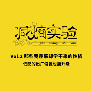 Vol.2 那些我羡慕却学不来的性格：低配的出厂设置也能升级