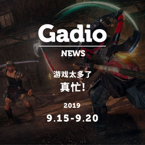 我的名字有这么难念吗？GadioNews09.15~09.20