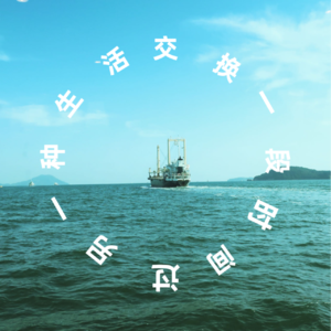 EP11-你愿意交换一段时间，过另一种人生吗？