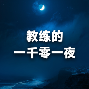 人物志｜《果敢坚韧的我们该如何面对亲人的生死》铁鏻和Lucy两位教练的感人对谈