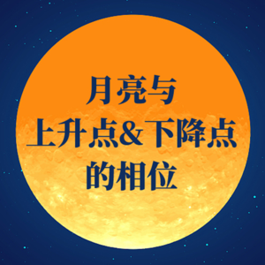 月亮与本命上升点&下降点的相位 | 注意平衡跷跷板的两端