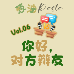 Vol.06 你好,对方辩友