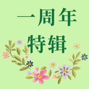 「这就是律师」一周年特辑