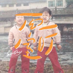 021｜双胞胎日常：吵一万次架，原谅10001次
