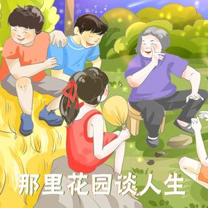 vol.305:那里花园谈人生