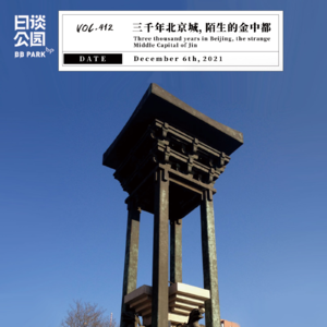 vol.412 三千年北京城,陌生的金中都