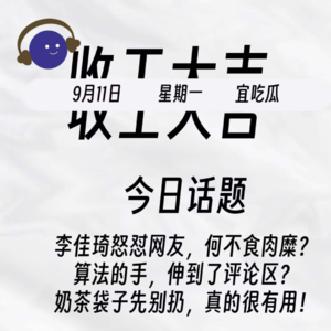 李佳琦怒怼网友，何不食肉糜？算法的手，伸到了评论区？ |9.11收工大吉