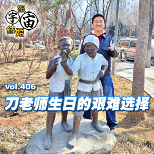 vol.406 刀老师生日的艰难选择