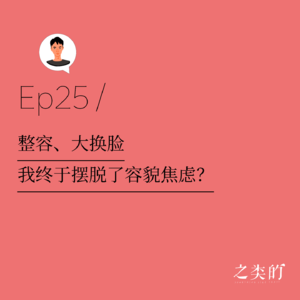 Ep25丨整容、大换脸，我终于摆脱了容貌焦虑？