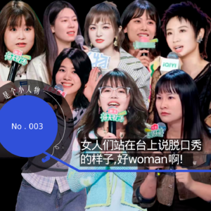 Vol.03 女人们站在台上说脱口秀的样子，好woman啊！