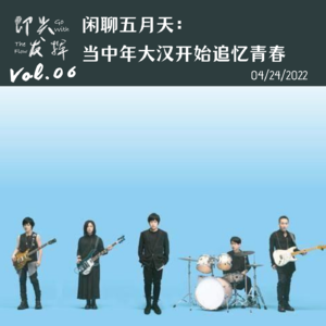 Vol.06 闲聊五月天：当中年大汉开始追忆青春