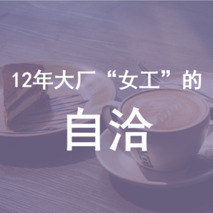 Vol.006 12年互联网大厂女工如何保持自洽状态