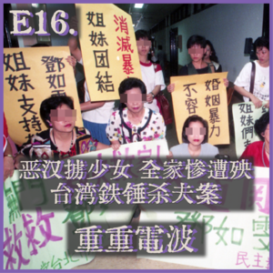 E16.恶汉掳少女 全家惨遭殃：台湾铁锤杀夫案