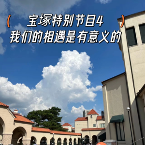 Vol.13【宝塚观剧故事集】我们的相遇是有意义的