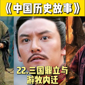 25.三国鼎立及游牧部落内迁