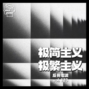 「极简」或「极繁」，都是为了让自己快乐 - 反骨電波 vol.123