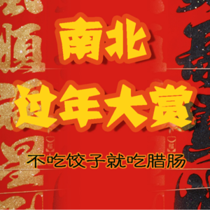 南北年味大赏！不吃饺子就吃腊肠