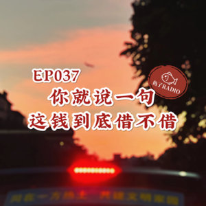 EP037 | 「借钱」那些事,真的抠门又下头…
