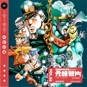 Vol.86 元味薯片-《JOJO的奇妙冒险》替身篇：星尘斗士