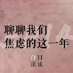 Ep.14 毕业季 聊聊我们焦虑的这一年